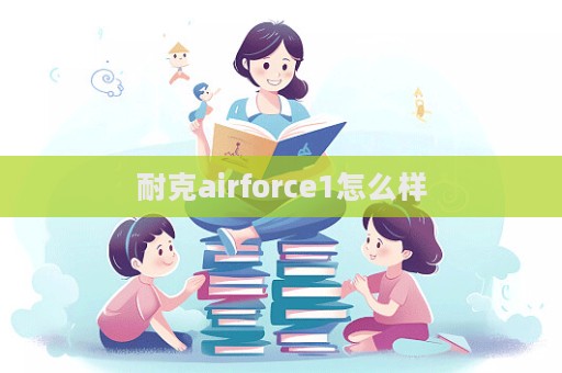 耐克airforce1怎么樣