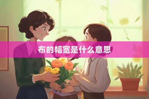 布的幅寬是什么意思
