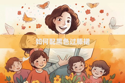如何配黑色過膝裙