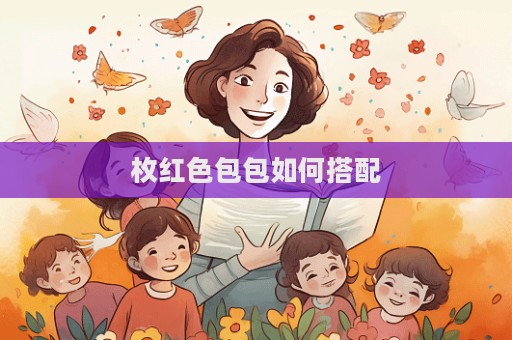 枚紅色包包如何搭配  第1張