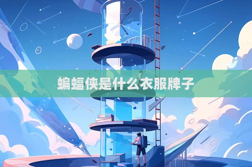 蝙蝠俠是什么衣服牌子