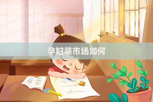 孕婦裝市場如何