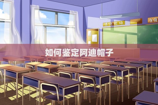 如何鑒定阿迪帽子