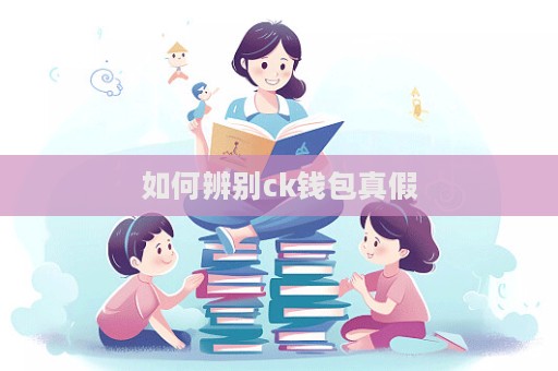 如何辨別ck錢包真假