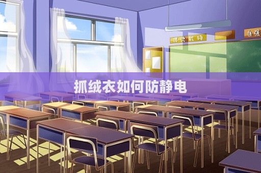 抓絨衣如何防靜電
