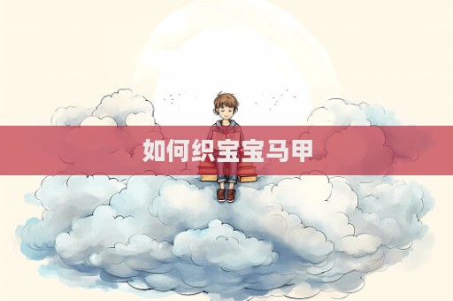 如何織寶寶馬甲
