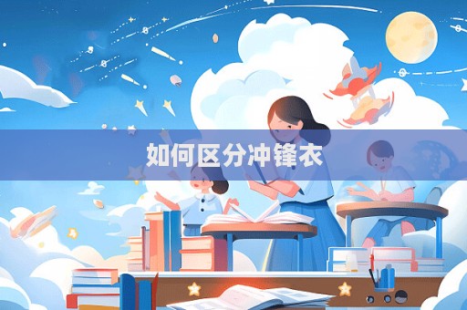 如何區分沖鋒衣