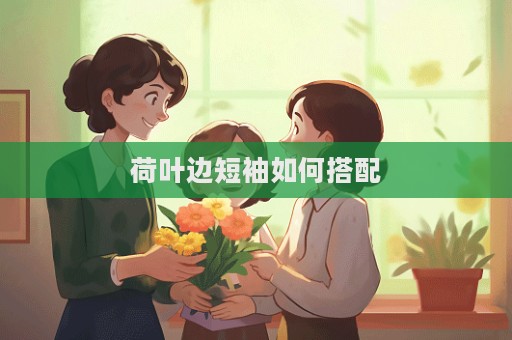 荷葉邊短袖如何搭配