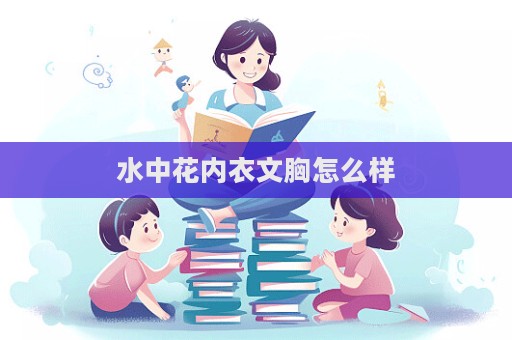 水中花內(nèi)衣文胸怎么樣  第1張