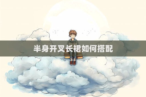 半身開叉長裙如何搭配
