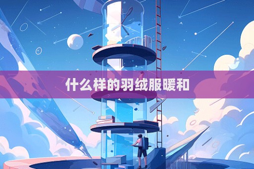 什么樣的羽絨服暖和