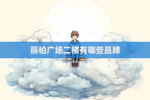 麗柏廣場二樓有哪些品牌  第1張