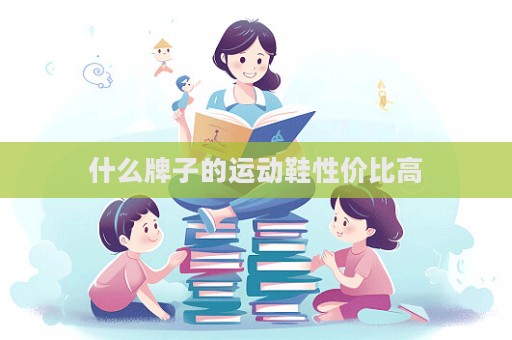什么牌子的運動鞋性價比高