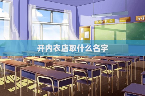 開內衣店取什么名字  第1張