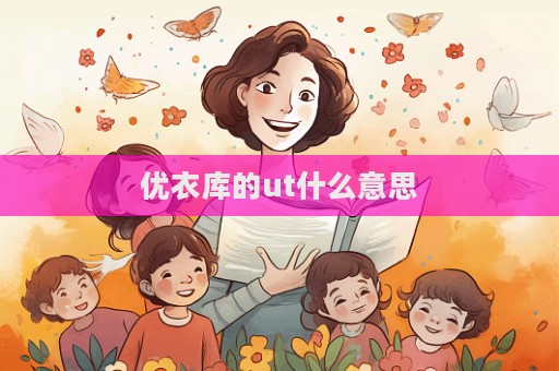 優衣庫的ut什么意思  第1張