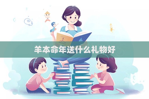羊本命年送什么禮物好