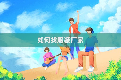 如何找服裝廠家