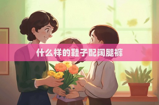 什么樣的鞋子配闊腿褲  第1張
