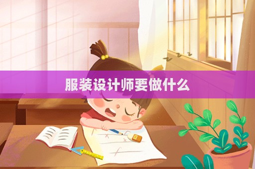 服裝設計師要做什么