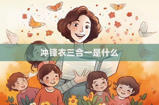 沖鋒衣三合一是什么