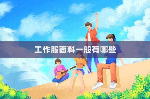 工作服面料一般有哪些  第1張