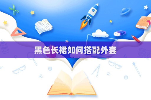 黑色長裙如何搭配外套