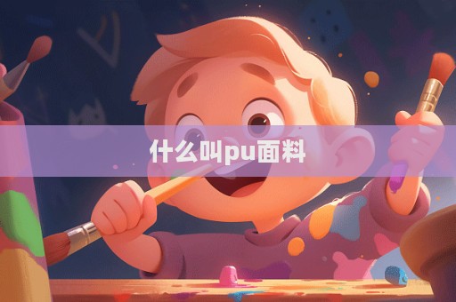 什么叫pu面料