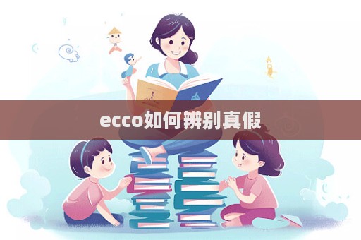 ecco如何辨別真假