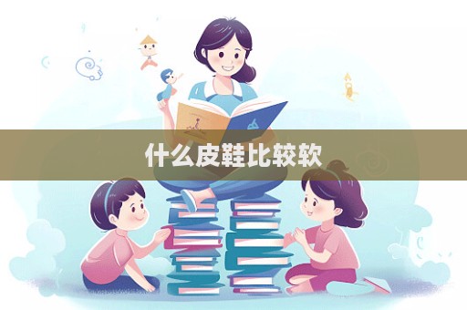 什么皮鞋比較軟