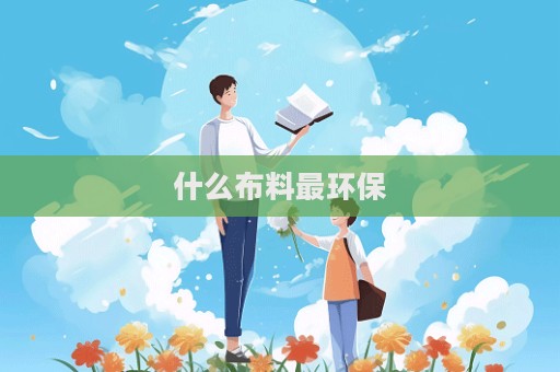 什么布料最環保
