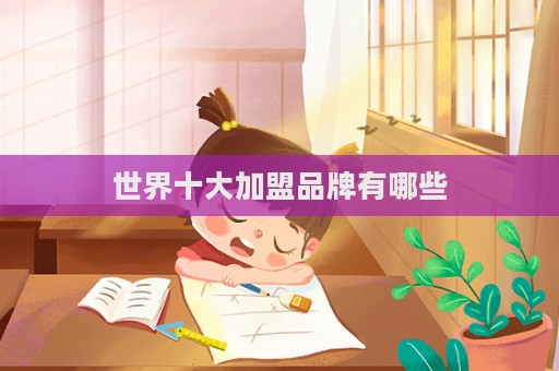 世界十大加盟品牌有哪些