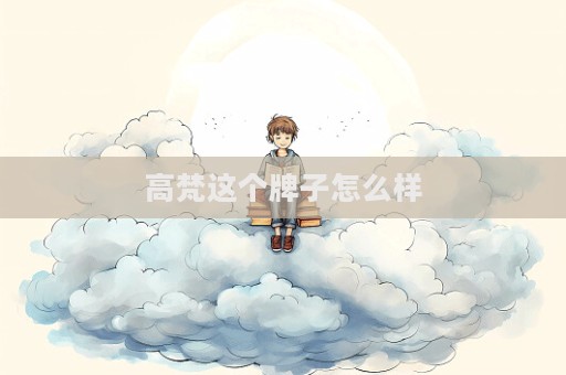 高梵這個牌子怎么樣  第1張