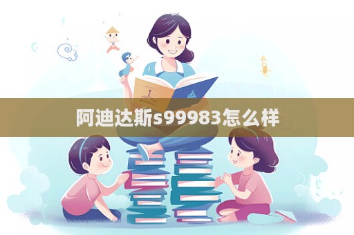 阿迪達斯s99983怎么樣
