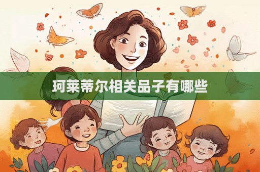 珂萊蒂爾相關品子有哪些