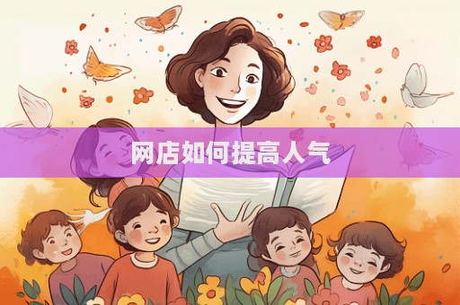 網(wǎng)店如何提高人氣  第1張