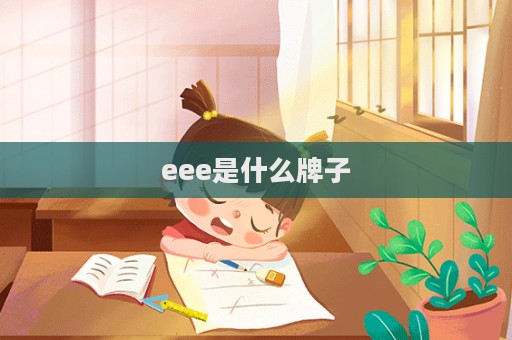 eee是什么牌子