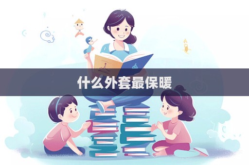 什么外套最保暖