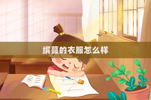 繽蔓的衣服怎么樣