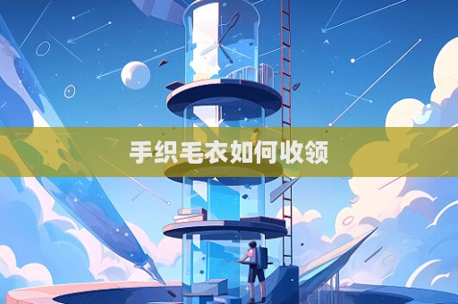 手織毛衣如何收領  第1張