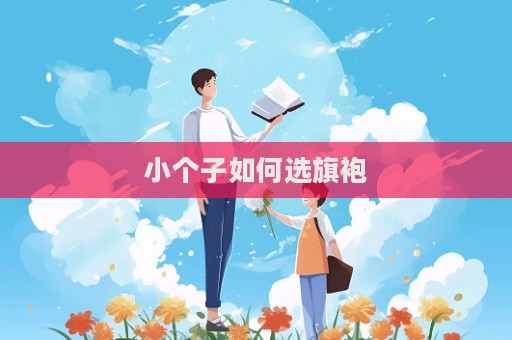 小個(gè)子如何選旗袍  第1張