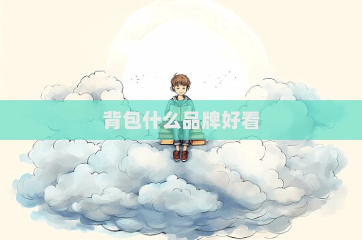 背包什么品牌好看  第1張