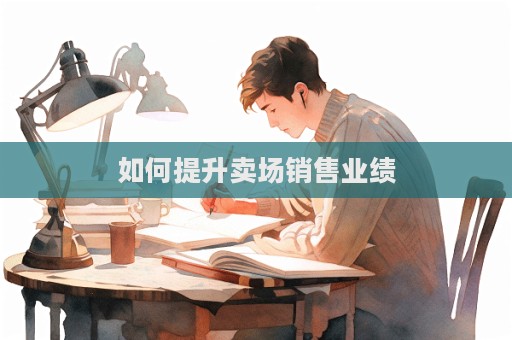 如何提升賣場銷售業(yè)績