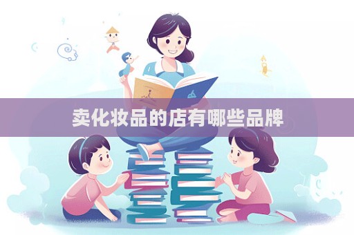 賣化妝品的店有哪些品牌