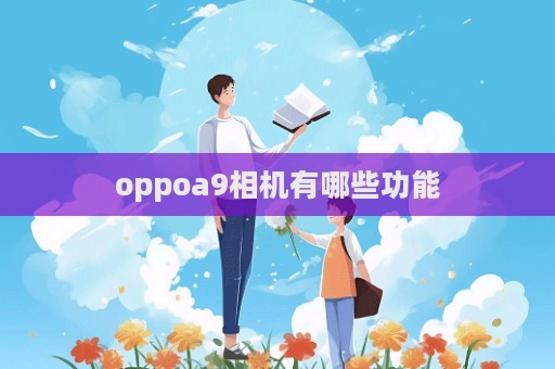 oppoa9相機有哪些功能