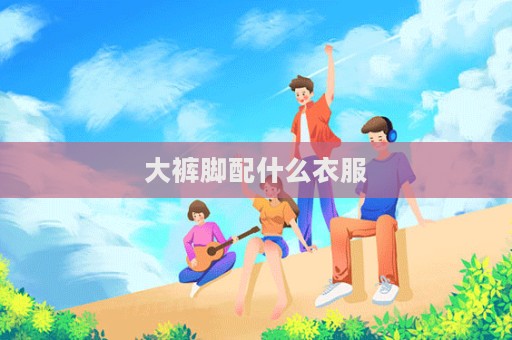 大褲腳配什么衣服  第1張