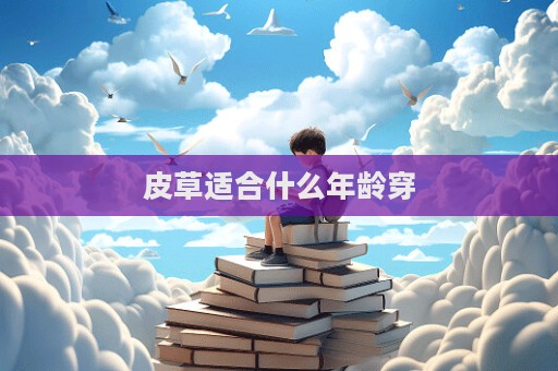 皮草適合什么年齡穿  第1張