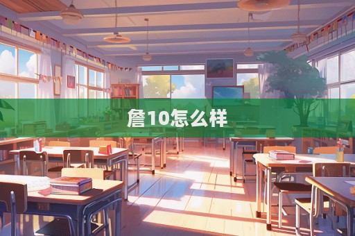 詹10怎么樣  第1張
