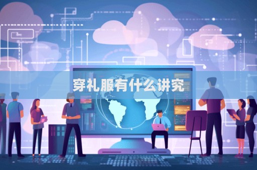 穿禮服有什么講究  第1張