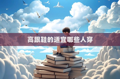 高跟鞋的適宜哪些人穿  第1張