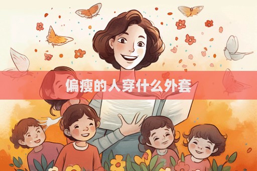 偏瘦的人穿什么外套  第1張
